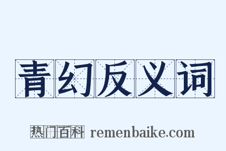 青幻反义词是什么意思的图片